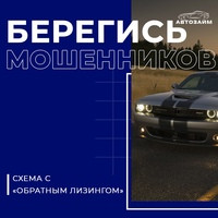 10.03 – Берегись мошенников: схема с «обратным лизингом»